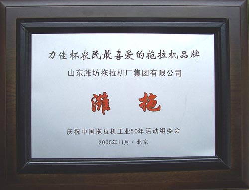“濰拖”獲得農(nóng)民最 喜愛的拖拉機(jī)品牌稱號(hào)