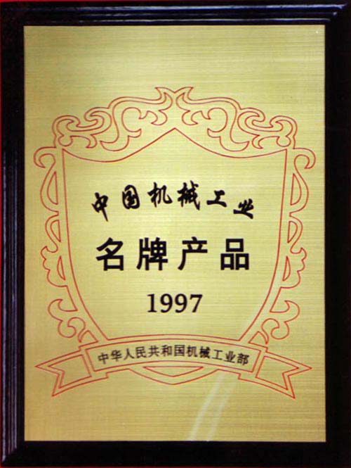機(jī)械工業(yè)部授予 “濰拖”中國機(jī)械工業(yè)名牌產(chǎn)品