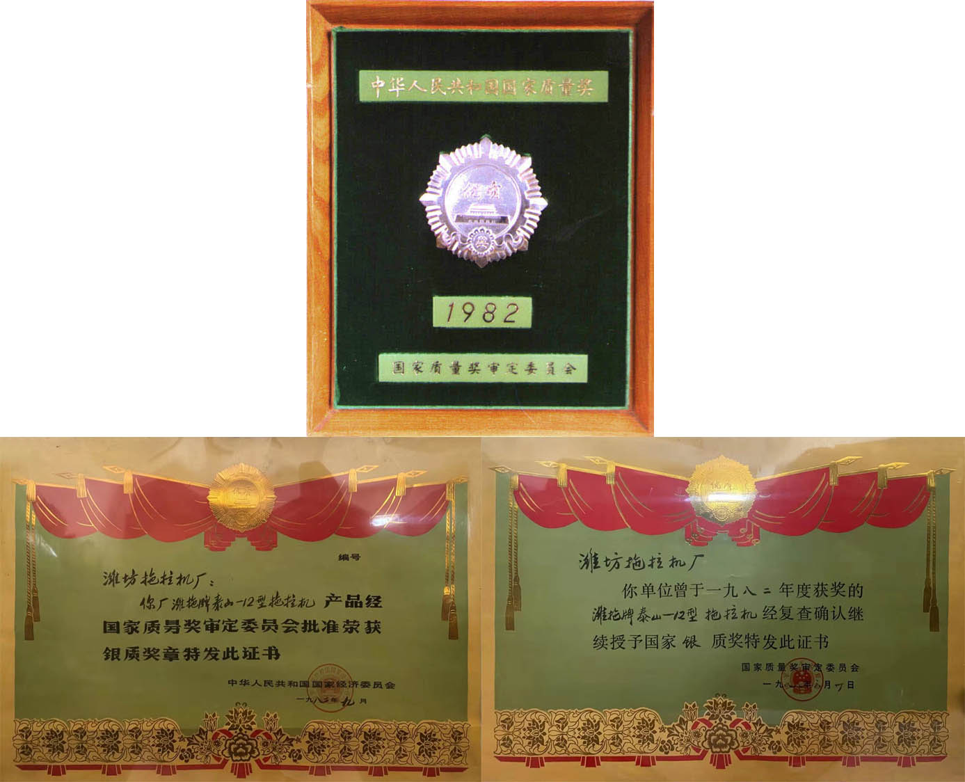 國家質(zhì)量獎(jiǎng)審定委員會 頒發(fā)的全國拖拉機(jī)行業(yè)當(dāng)期唯一的最高國家質(zhì)量獎(jiǎng)